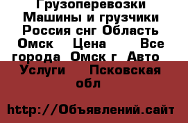 Грузоперевозки.Машины и грузчики.Россия.снг,Область.Омск. › Цена ­ 1 - Все города, Омск г. Авто » Услуги   . Псковская обл.